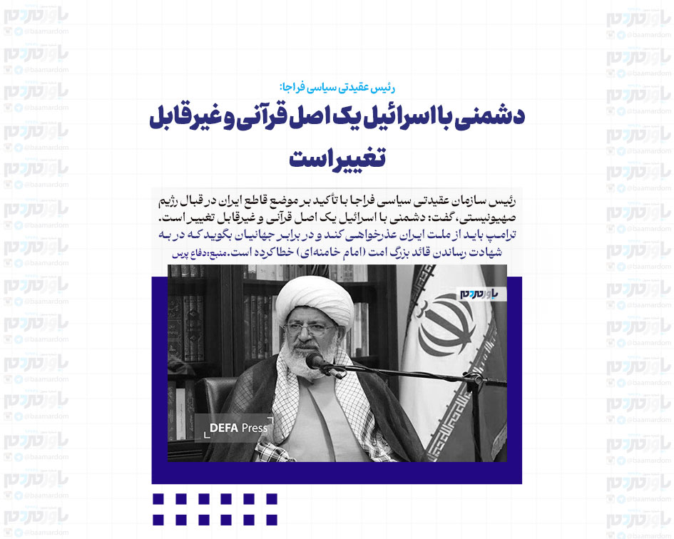 دشمنی با اسرائیل یک اصل قرآنی و غیرقابل تغییر است / ترامپ باید در برابر جهانیان بگوید که در به شهادت رساندن قائد بزرگ امت خطا کرده است