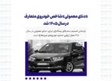 «دنای معمولی» شاخص خودروی متعارف در سال 1405 شد