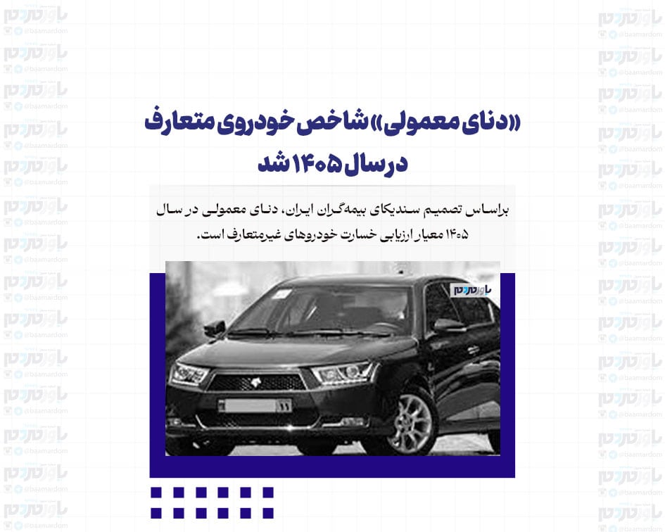 «دنای معمولی» شاخص خودروی متعارف در سال 1405 شد