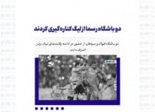 دو باشگاه رسما از لیگ کناره‌گیری کردند