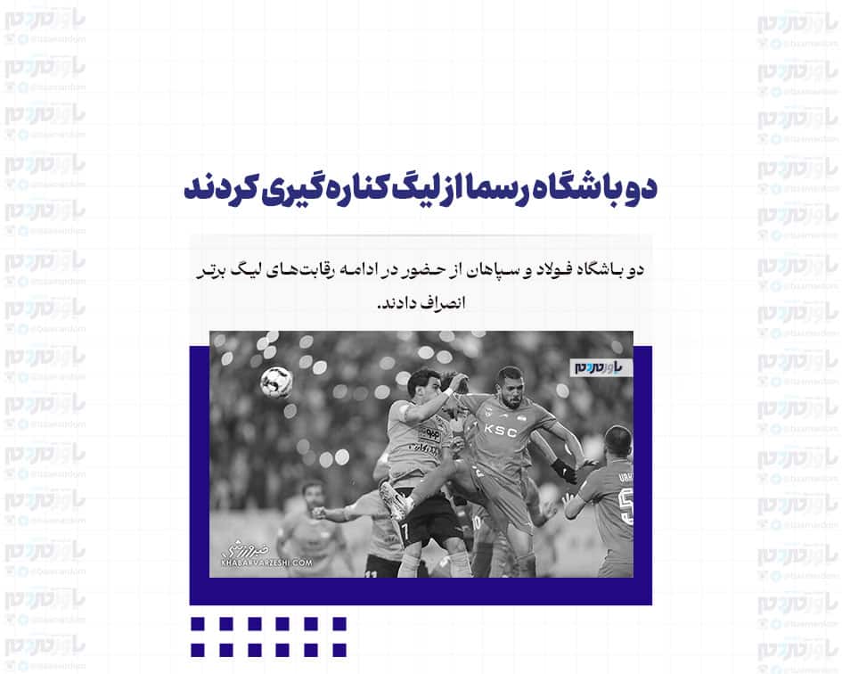 دو باشگاه رسما از لیگ کناره‌گیری کردند