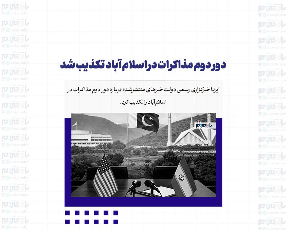 دور دوم مذاکرات در اسلام آباد تکذیب شد