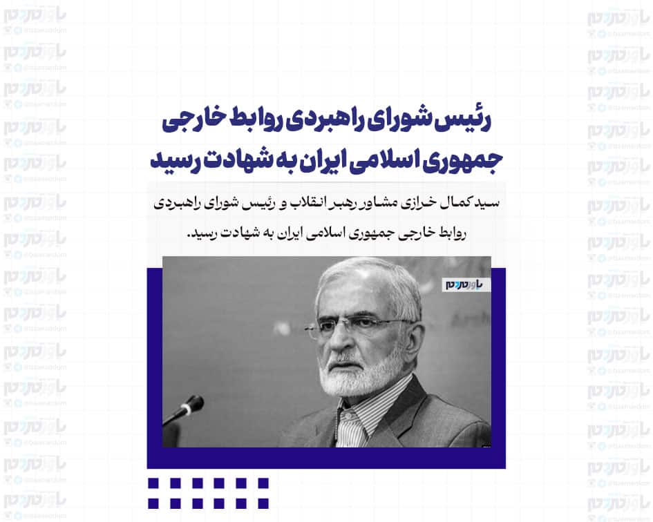 سید کمال خرازی به شهادت رسید