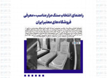 راهنمای انتخاب سنگ مزار مناسب + معرفی فروشگاه‌های معتبر ایران