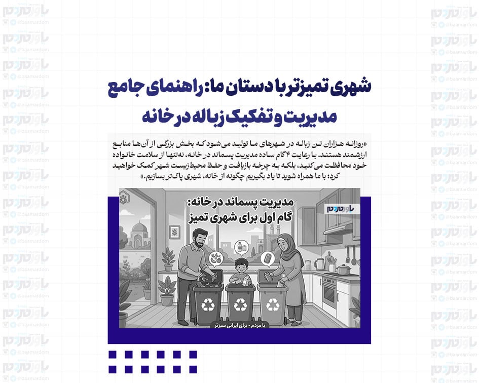 شهری تمیزتر با دستان ما: راهنمای جامع مدیریت و تفکیک زباله در خانه + اینفوگرافی