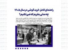 راهنمای کامل خرید گوشی در سال ۱۴۰۵؛ چه مدلی بخریم که ضرر نکنیم؟