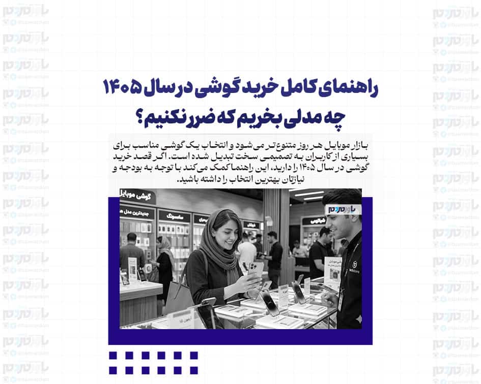 راهنمای کامل خرید گوشی در سال ۱۴۰۵؛ چه مدلی بخریم که ضرر نکنیم؟