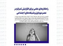 چرا تمرکز کردن سخت شده است؟ راهکارهای علمی برای افزایش تمرکز در عصر موبایل و شبکه‌های اجتماعی