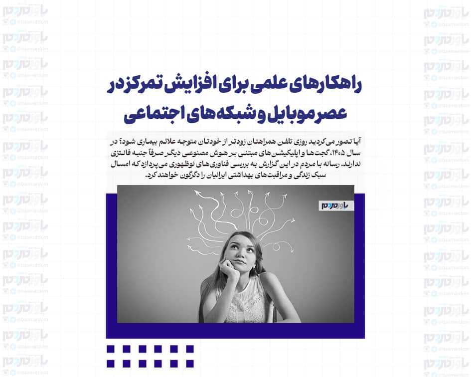 چرا تمرکز کردن سخت شده است؟ راهکارهای علمی برای افزایش تمرکز در عصر موبایل و شبکه‌های اجتماعی