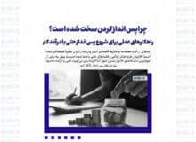 چرا پس‌انداز کردن سخت شده است؟ راهکارهای عملی برای شروع پس‌انداز حتی با درآمد کم