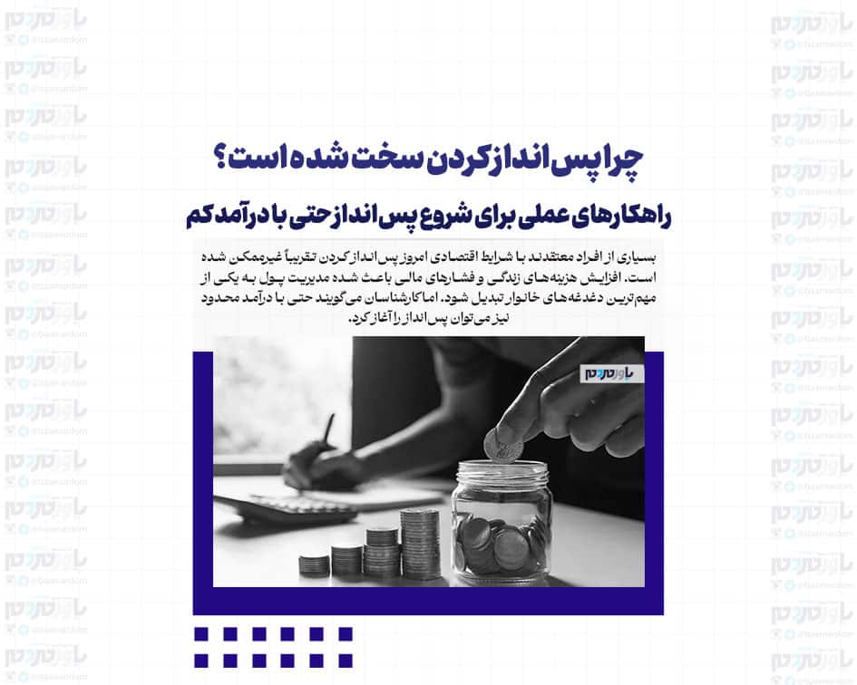 چرا پس‌انداز کردن سخت شده است؟ راهکارهای عملی برای شروع پس‌انداز حتی با درآمد کم