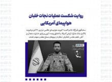 روایت شکست عملیات نجات خلبان هواپیمای آمریکایی /  قرارگاه خاتم: ترامپ دروغ می‌گوید