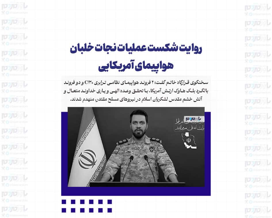 روایت شکست عملیات نجات خلبان هواپیمای آمریکایی /  قرارگاه خاتم: ترامپ دروغ می‌گوید