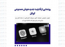 رونمایی از قابلیت جدید هوش مصنوعی گوگل