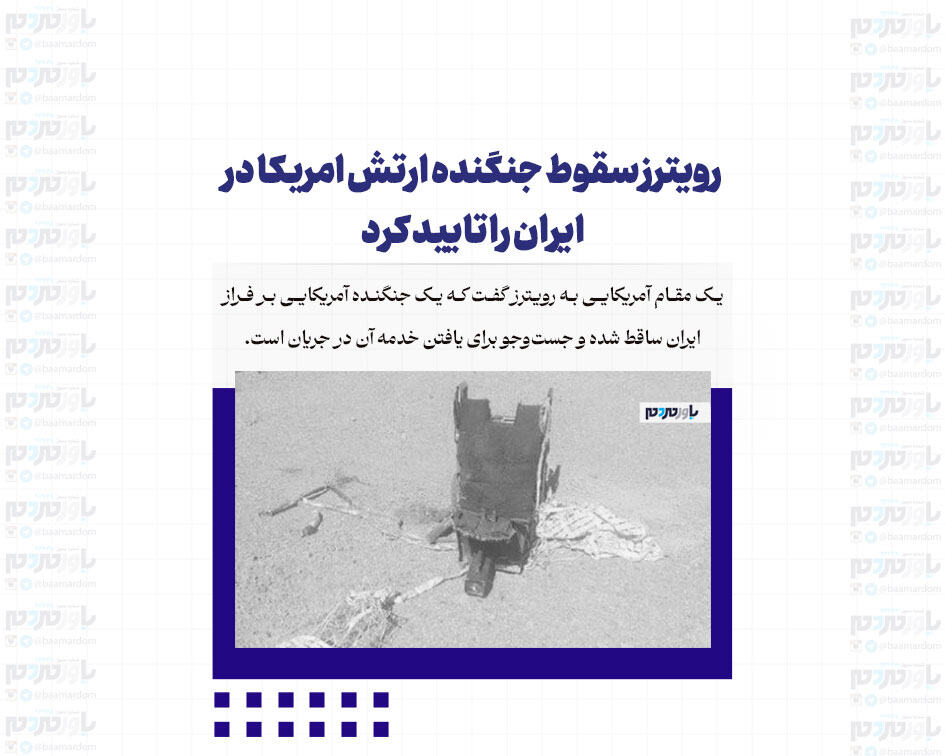 رویترز سقوط جنگنده ارتش امریکا در ایران را تایید کرد / یکی از خلبان‌ها پیدا و از ایران خارج شد!؟