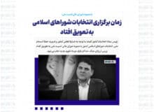 زمان برگزاری انتخابات شوراهای اسلامی به تعویق افتاد