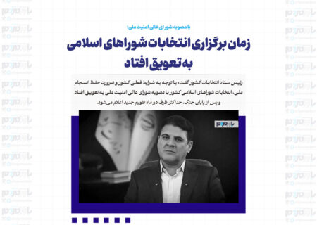 زمان برگزاری انتخابات شوراهای اسلامی به تعویق افتاد