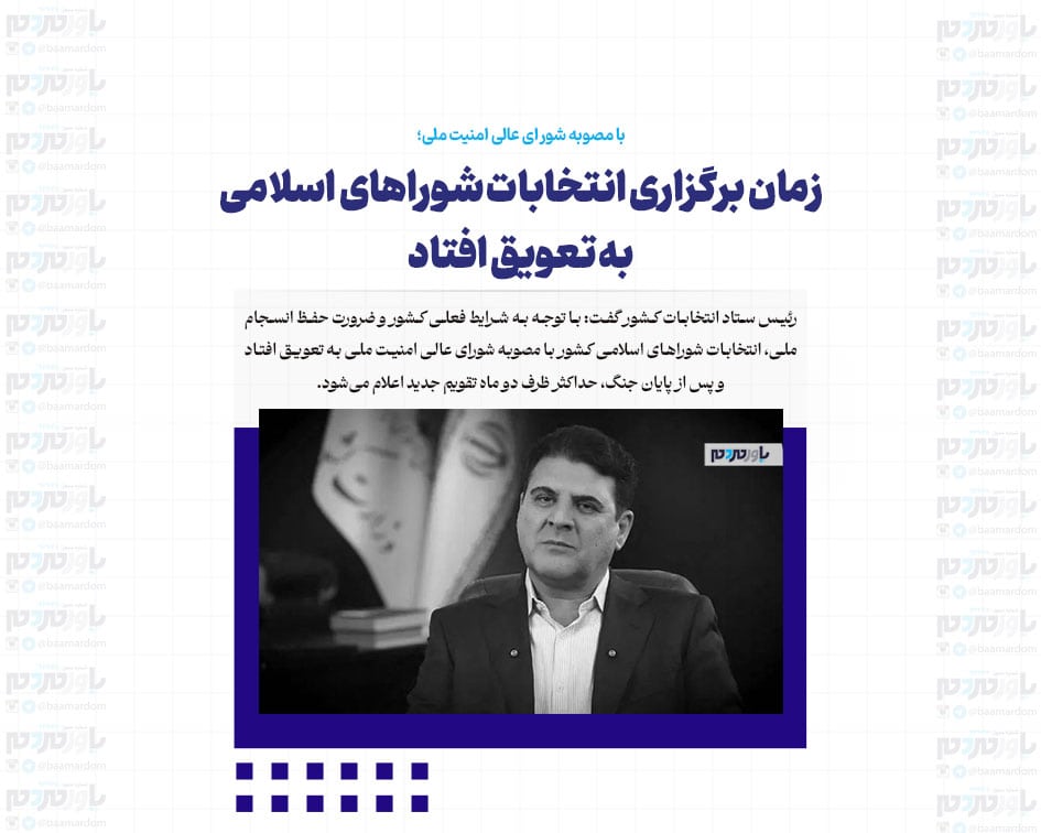 زمان برگزاری انتخابات شوراهای اسلامی به تعویق افتاد