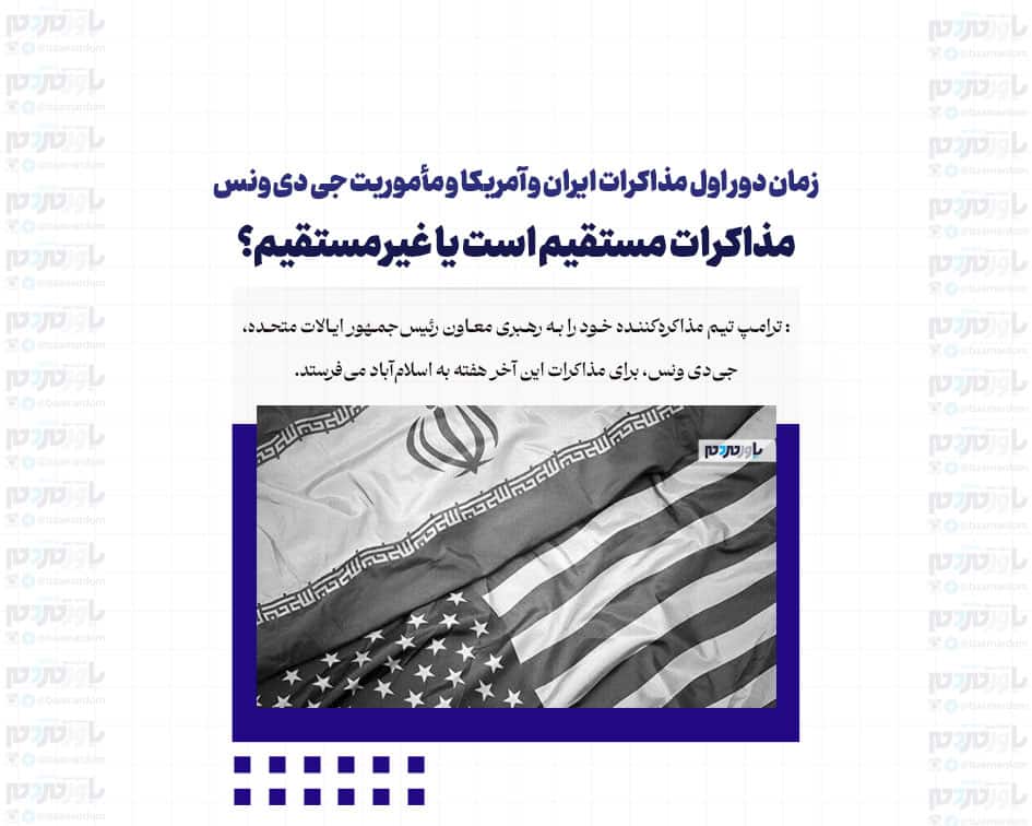 زمان دور اول مذاکرات ایران و آمریکا و مأموریت جی دی ونس/ مذاکرات مستقیم است یا غیرمستقیم؟