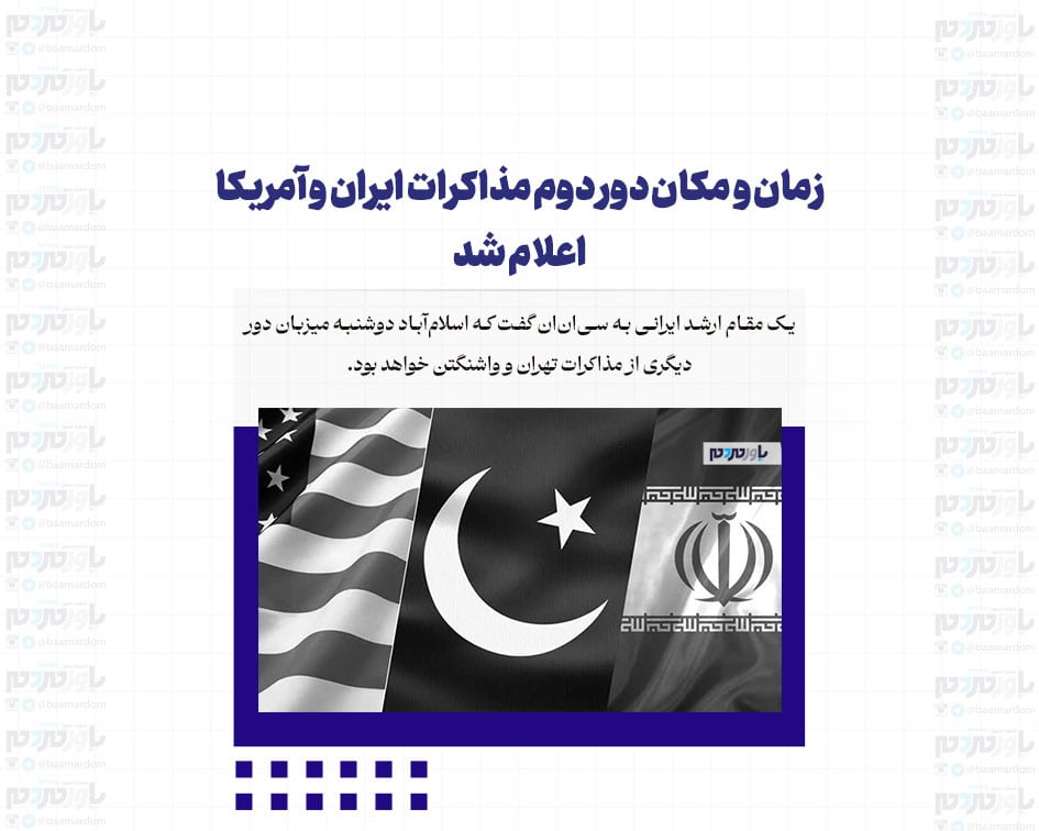 زمان و مکان دور دوم مذاکرات ایران و آمریکا اعلام شد