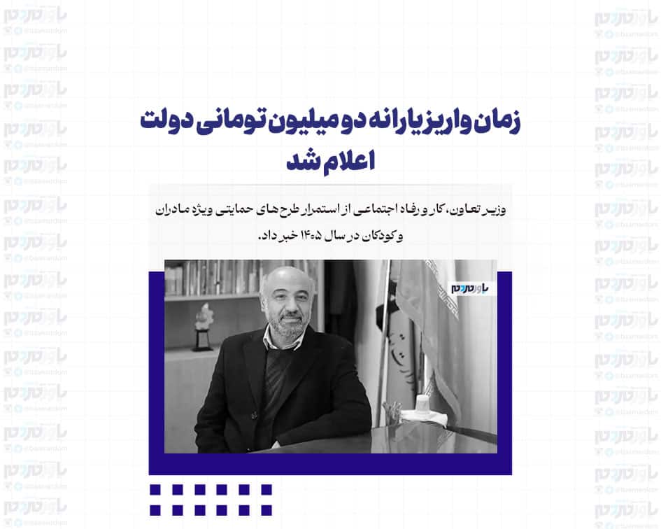 زمان واریز یارانه دو میلیون تومانی دولت اعلام شد/ خبر خوش وزیر کار را بخوانید