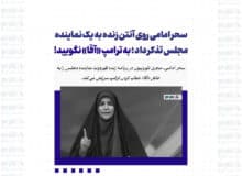 سحر امامی روی آنتن زنده به یک نماینده مجلس تذکر داد / به ترامپ «آقا» نگویید!