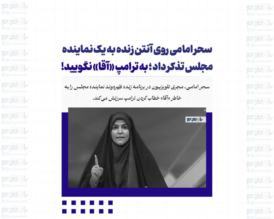 سحر امامی روی آنتن زنده به یک نماینده مجلس تذکر داد / به ترامپ «آقا» نگویید!