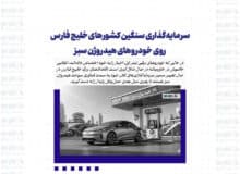 فراتر از برق؛ سرمایه‌گذاری سنگین کشورهای خلیج فارس روی خودروهای هیدروژن سبز
