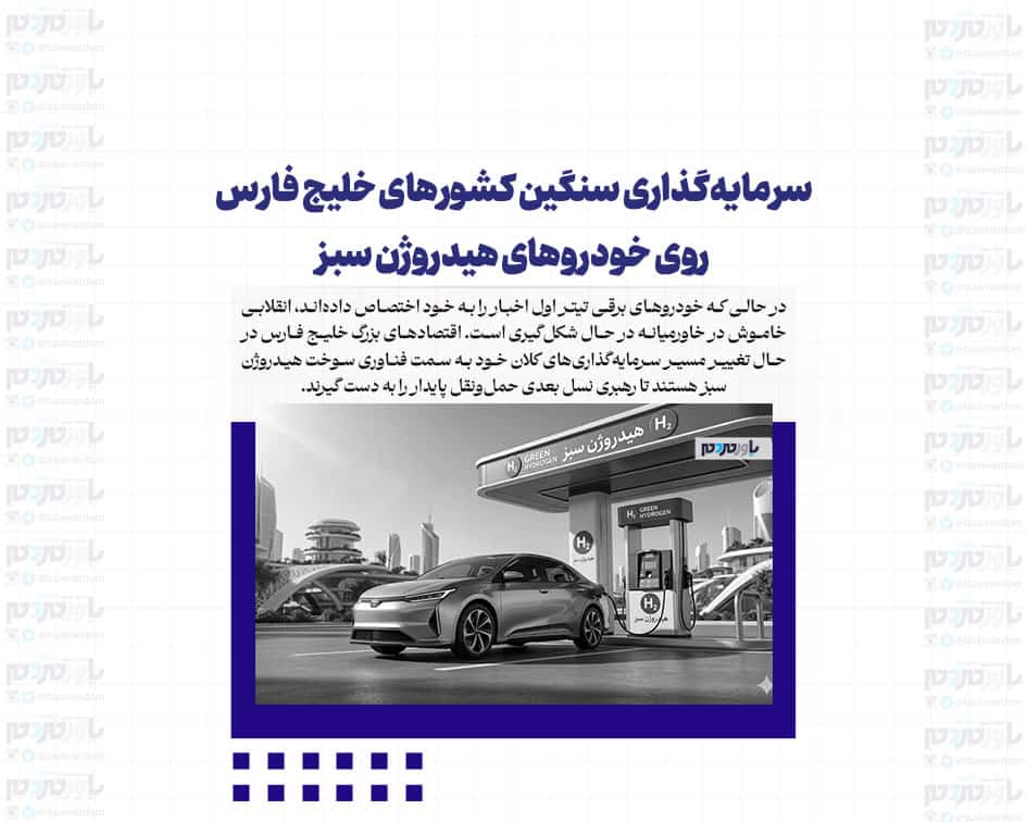 فراتر از برق؛ سرمایه‌گذاری سنگین کشورهای خلیج فارس روی خودروهای هیدروژن سبز