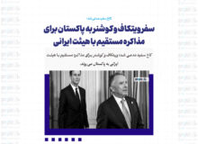 سفر ویتکاف و کوشنر به پاکستان برای مذاکره مستقیم با هیئت ایرانی