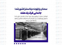 سمنان پایلوت دیتاسنتر کشور شد؛ جانمایی ظرف یک هفته