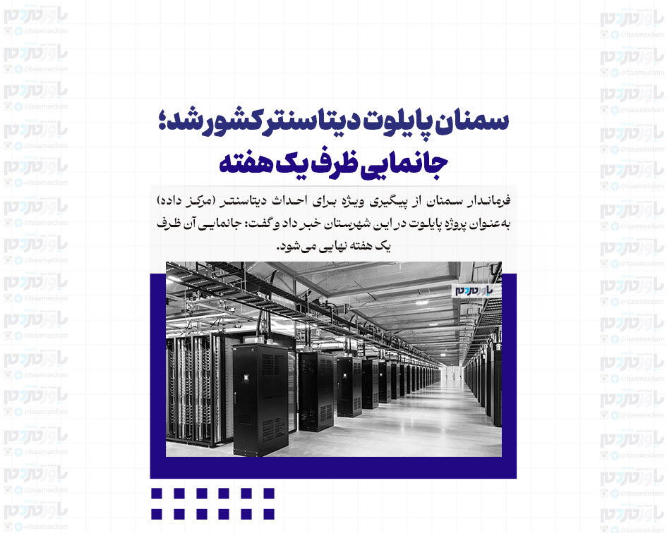 سمنان پایلوت دیتاسنتر کشور شد؛ جانمایی ظرف یک هفته