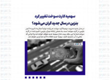 سهمیه کارت سوخت تغییر کرد / بنزین در سال جدید گران می‌شود؟