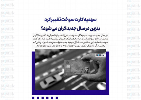 سهمیه کارت سوخت تغییر کرد / بنزین در سال جدید گران می‌شود؟