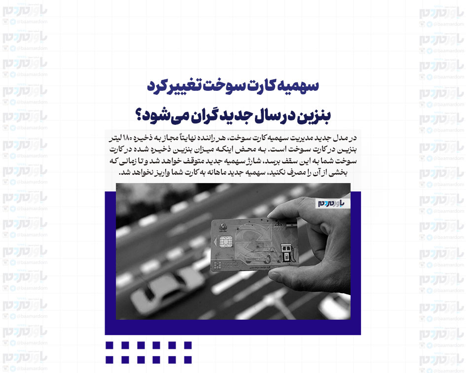 سهمیه کارت سوخت تغییر کرد / بنزین در سال جدید گران می‌شود؟