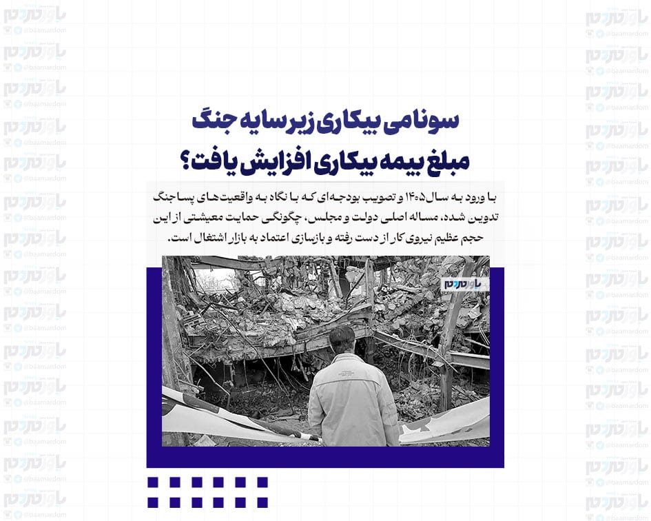 سونامی بیکاری زیر سایه جنگ/ مبلغ بیمه بیکاری افزایش یافت؟ / راهکار حمایت از بخش خصوصی