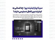 سیر تا پیاز اینترنت پرو/ چه کسانی به اینترنت بین‌الملل دسترسی دارند؟
