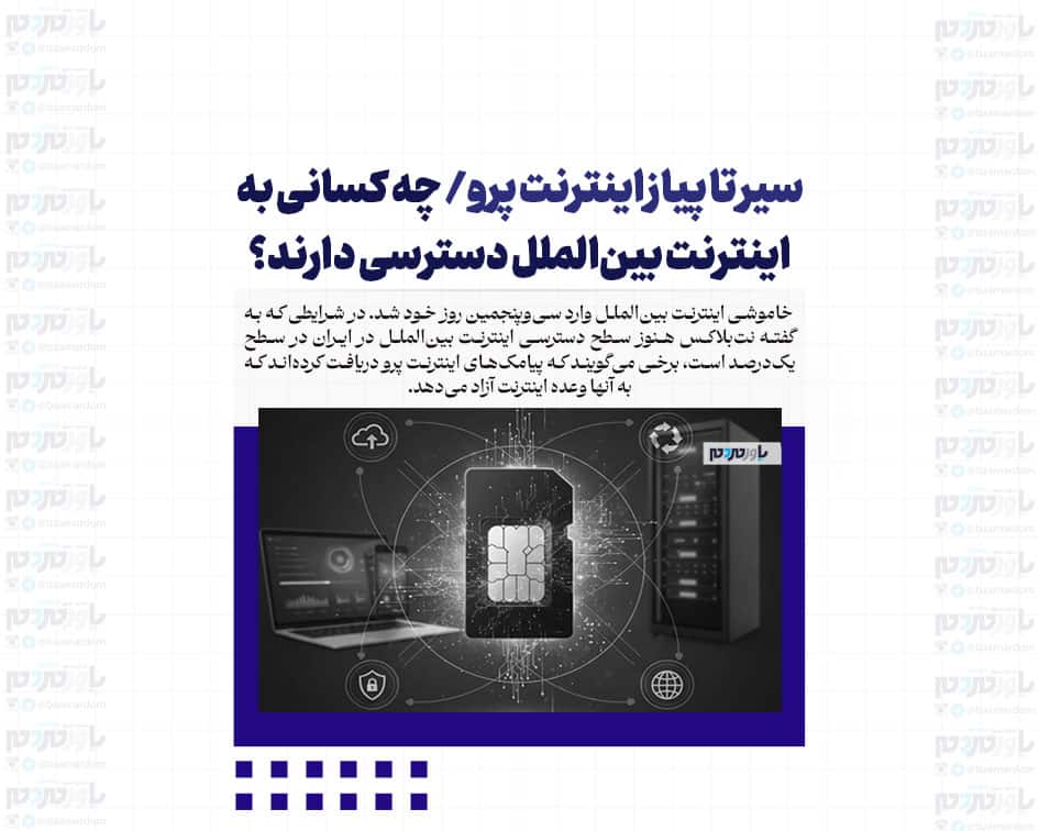 سیر تا پیاز اینترنت پرو/ چه کسانی به اینترنت بین‌الملل دسترسی دارند؟