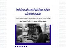شرایط دورکاری کارمندان در شرایط اضطرار اعلام شد/ اطلاعیه مهم دولت برای کارکنان