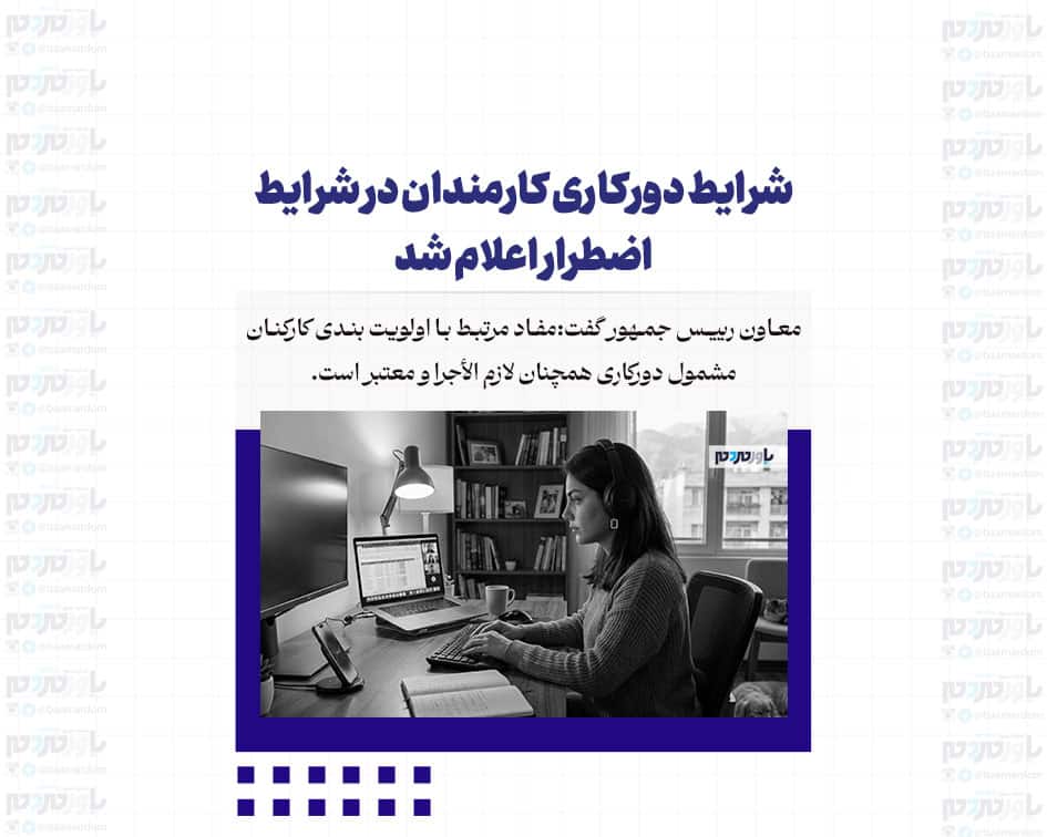 شرایط دورکاری کارمندان در شرایط اضطرار اعلام شد/ اطلاعیه مهم دولت برای کارکنان