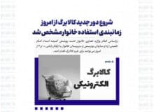شروع دور جدید کالابرگ از امروز/ زمانبندی استفاده خانوار مشخص شد