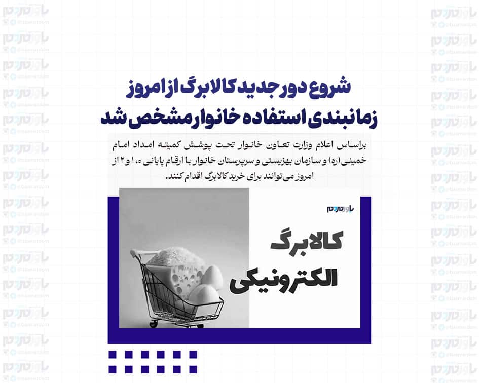 شروع دور جدید کالابرگ از امروز/ زمانبندی استفاده خانوار مشخص شد