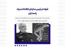 شهادت رئیس سازمان اطلاعات سپاه پاسداران