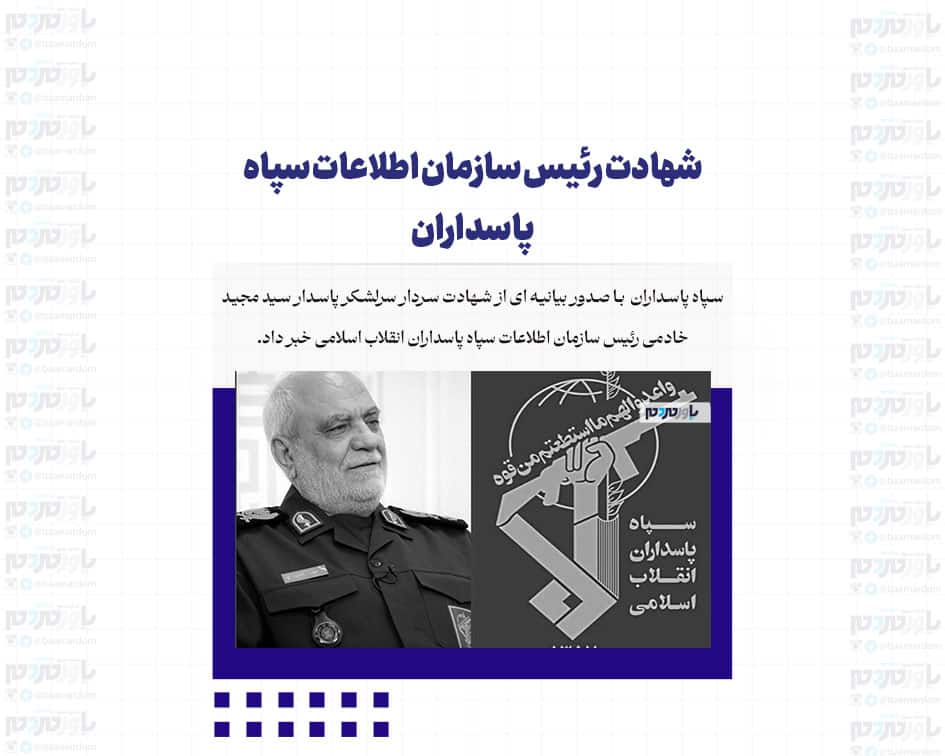 شهادت رئیس سازمان اطلاعات سپاه پاسداران