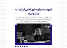ضرر چند میلیارد دلاری قطعی اینترنت به کسب و کارها