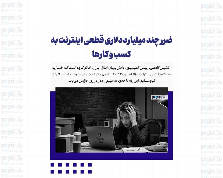 ضرر چند میلیارد دلاری قطعی اینترنت به کسب و کارها