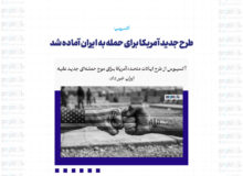 طرح جدید آمریکا برای حمله به ایران آماده شد