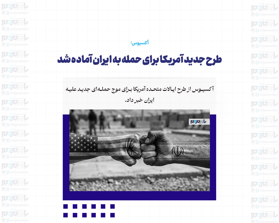 طرح جدید آمریکا برای حمله به ایران آماده شد