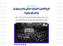 طرح کاهش اختیارات جنگی ترامپ برای بار پنجم رأی نیاورد!