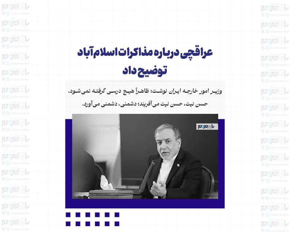 عراقچی درباره مذاکرات اسلام‌آباد توضیح داد